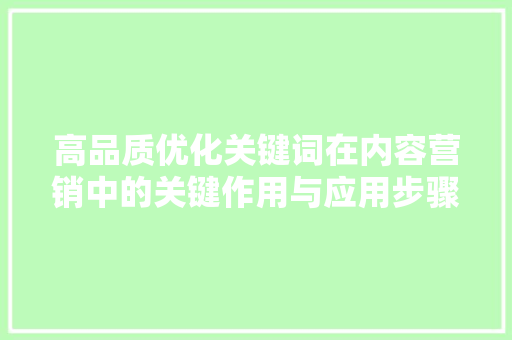 高品质优化关键词在内容营销中的关键作用与应用步骤