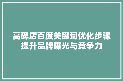 高碑店百度关键词优化步骤提升品牌曝光与竞争力 植物种类