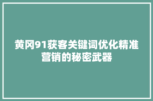 黄冈91获客关键词优化精准营销的秘密武器 番茄病虫害防治