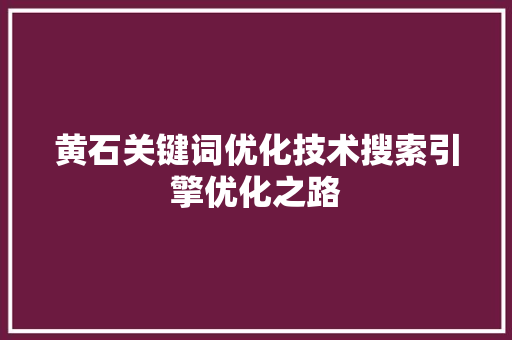 黄石关键词优化技术搜索引擎优化之路 番茄种植技巧