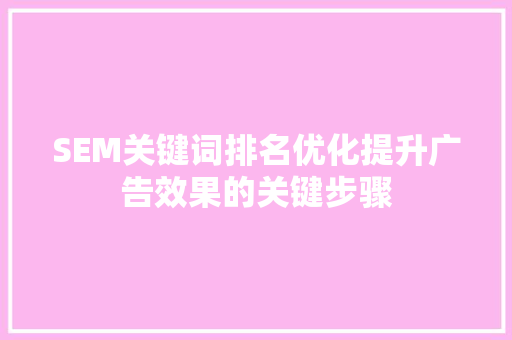 SEM关键词排名优化提升广告效果的关键步骤 土壤施肥