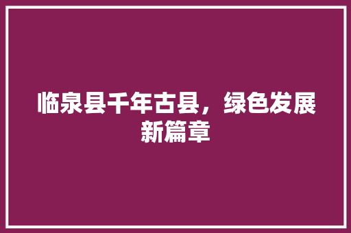 临泉县千年古县，绿色发展新篇章