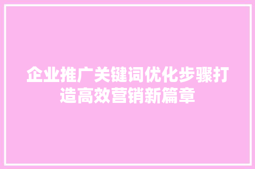 企业推广关键词优化步骤打造高效营销新篇章 种植技巧