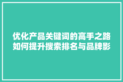 优化产品关键词的高手之路如何提升搜索排名与品牌影响力 番茄病虫害防治