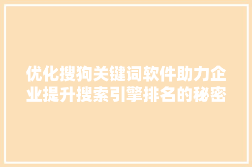 优化搜狗关键词软件助力企业提升搜索引擎排名的秘密武器 植物种类