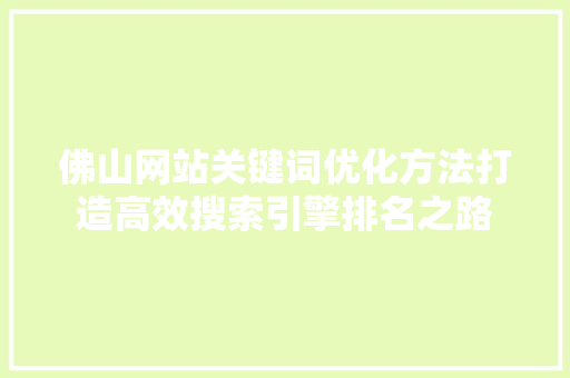 佛山网站关键词优化方法打造高效搜索引擎排名之路 植物种类