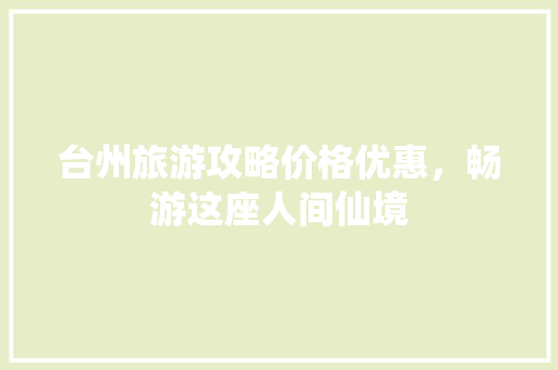 台州旅游攻略价格优惠，畅游这座人间仙境