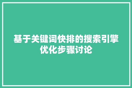 基于关键词快排的搜索引擎优化步骤讨论