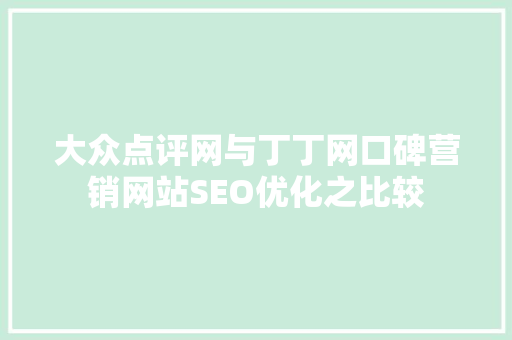 大众点评网与丁丁网口碑营销网站SEO优化之比较