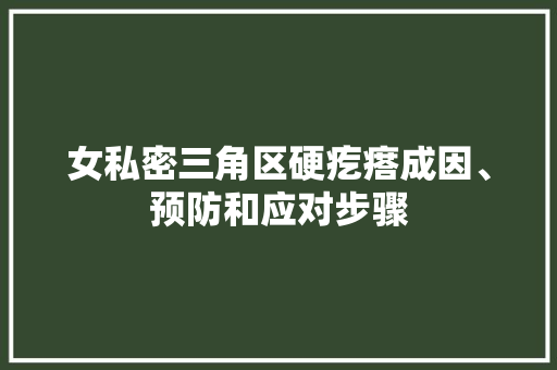 女私密三角区硬疙瘩成因、预防和应对步骤 种植技巧