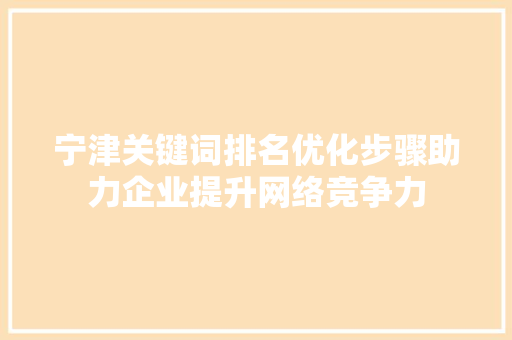 宁津关键词排名优化步骤助力企业提升网络竞争力