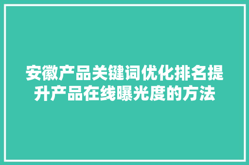 安徽产品关键词优化排名提升产品在线曝光度的方法 番茄病虫害防治