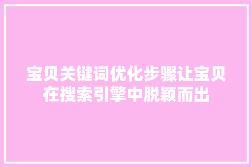 宝贝关键词优化步骤让宝贝在搜索引擎中脱颖而出 番茄种植技巧