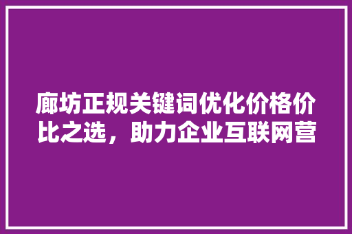 廊坊正规关键词优化价格价比之选，助力企业互联网营销 番茄病虫害防治