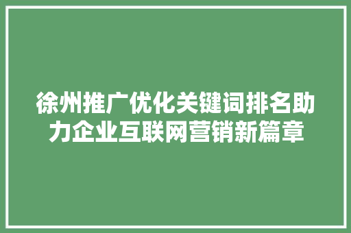 徐州推广优化关键词排名助力企业互联网营销新篇章 番茄病虫害防治