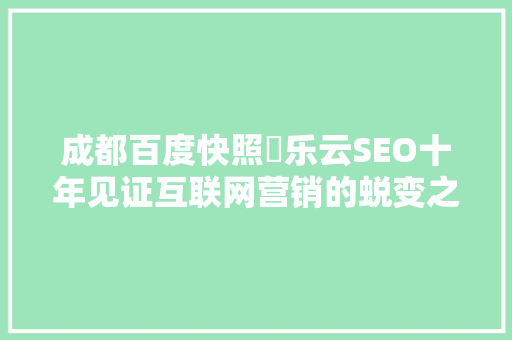 成都百度快照亅乐云SEO十年见证互联网营销的蜕变之路 番茄病虫害防治