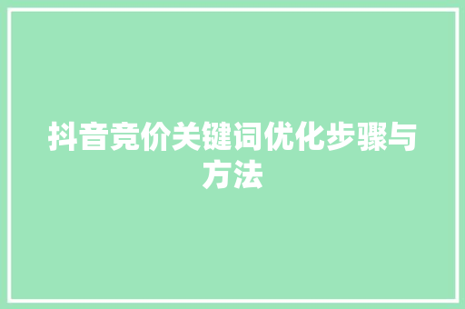 抖音竞价关键词优化步骤与方法