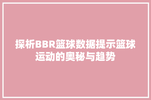 探析BBR篮球数据提示篮球运动的奥秘与趋势
