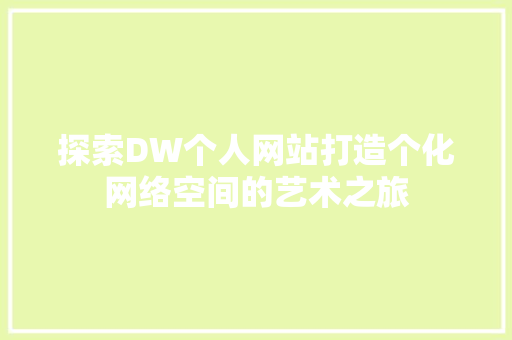 探索DW个人网站打造个化网络空间的艺术之旅