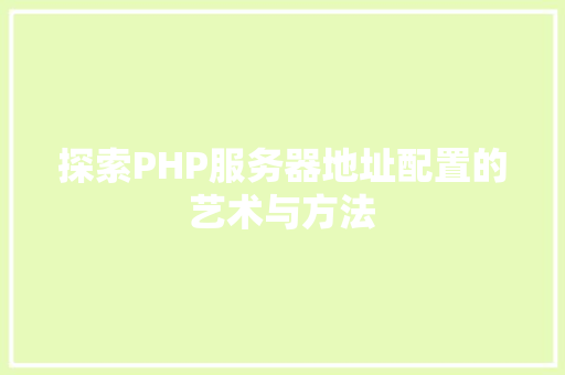 探索PHP服务器地址配置的艺术与方法