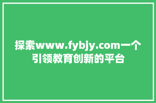 探索www.fybjy.com一个引领教育创新的平台