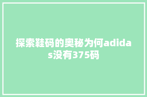 探索鞋码的奥秘为何adidas没有375码