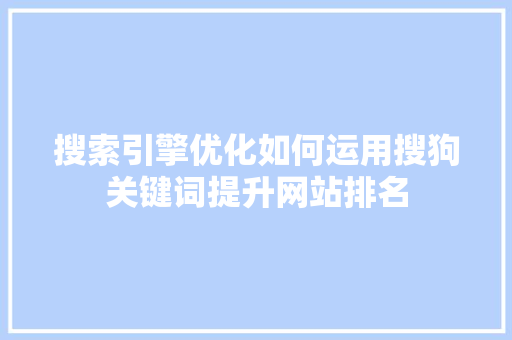 搜索引擎优化如何运用搜狗关键词提升网站排名