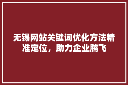 无锡网站关键词优化方法精准定位，助力企业腾飞