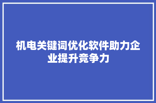 机电关键词优化软件助力企业提升竞争力