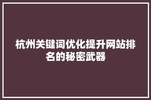 杭州关键词优化提升网站排名的秘密武器