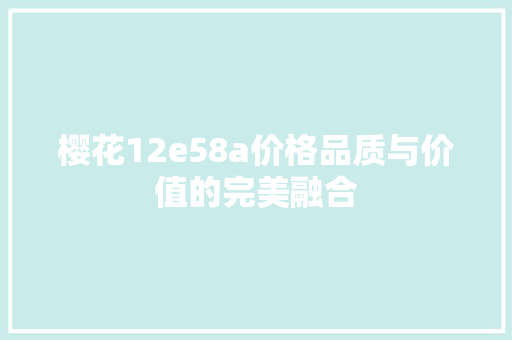 樱花12e58a价格品质与价值的完美融合