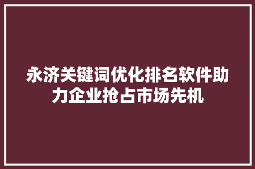 永济关键词优化排名软件助力企业抢占市场先机 植物种类