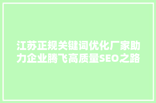 江苏正规关键词优化厂家助力企业腾飞高质量SEO之路 土壤施肥