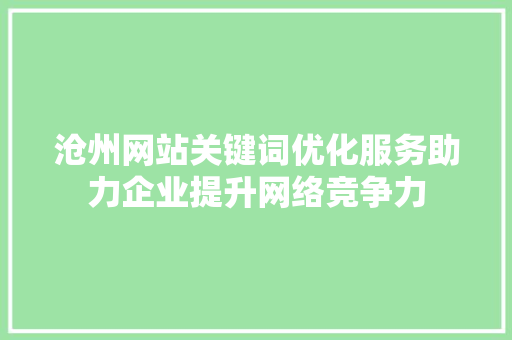 沧州网站关键词优化服务助力企业提升网络竞争力 土壤施肥