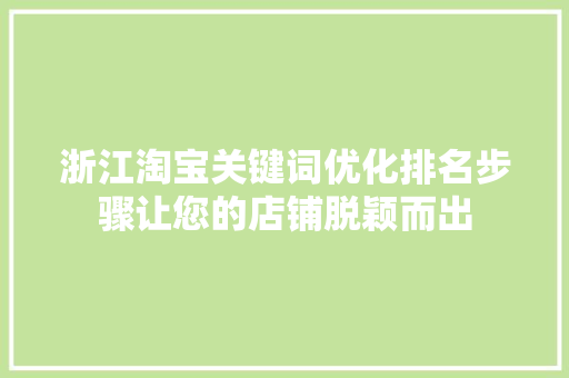 浙江淘宝关键词优化排名步骤让您的店铺脱颖而出 植物种类