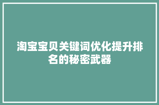淘宝宝贝关键词优化提升排名的秘密武器
