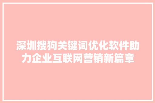 深圳搜狗关键词优化软件助力企业互联网营销新篇章