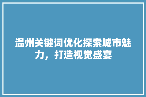 温州关键词优化探索城市魅力，打造视觉盛宴 番茄病虫害防治