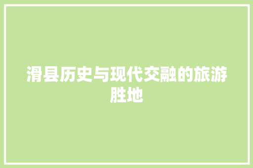 滑县历史与现代交融的旅游胜地
