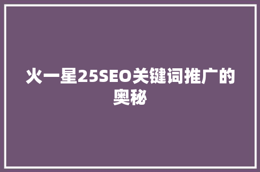火一星25SEO关键词推广的奥秘 花朵知识 火一星25SEO关键词推广的奥秘 花朵知识