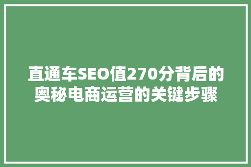 直通车SEO值270分背后的奥秘电商运营的关键步骤