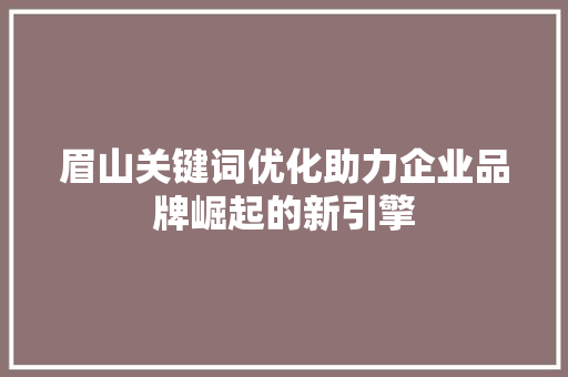 眉山关键词优化助力企业品牌崛起的新引擎
