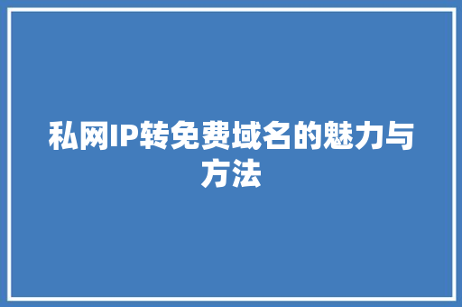 私网IP转免费域名的魅力与方法