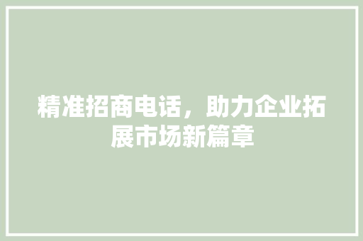 精准招商电话，助力企业拓展市场新篇章 番茄种植技巧