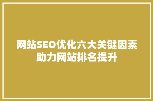 网站SEO优化六大关键因素助力网站排名提升 植物种类