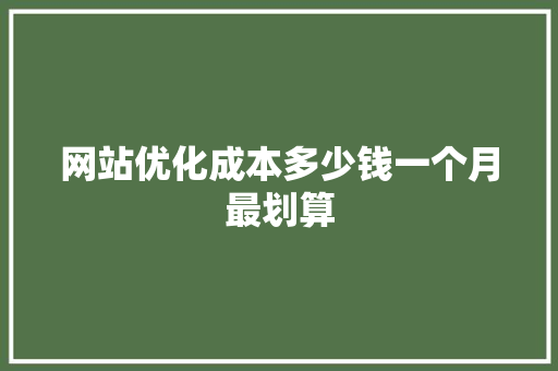 网站优化成本多少钱一个月最划算