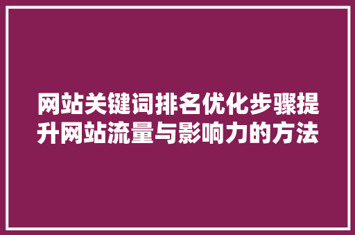 网站关键词排名优化步骤提升网站流量与影响力的方法