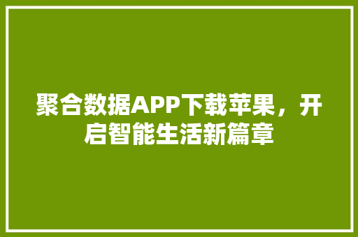 聚合数据APP下载苹果，开启智能生活新篇章