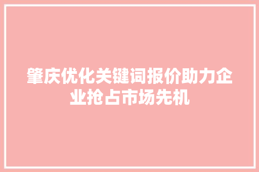 肇庆优化关键词报价助力企业抢占市场先机