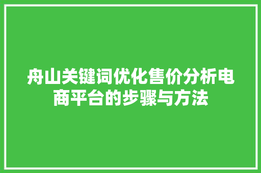 舟山关键词优化售价分析电商平台的步骤与方法